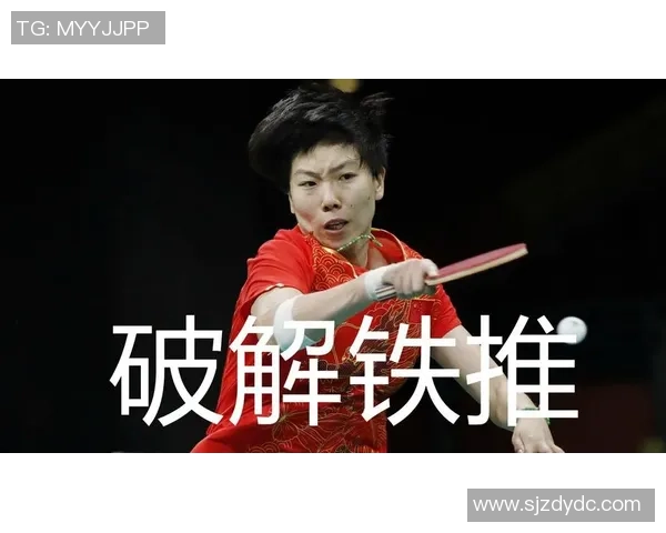 西安乒乓球队反击战术深度解析与训练策略探讨