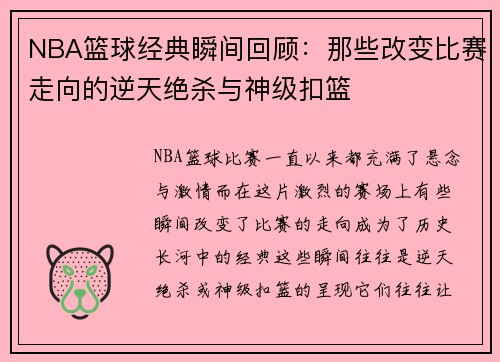 NBA篮球经典瞬间回顾：那些改变比赛走向的逆天绝杀与神级扣篮