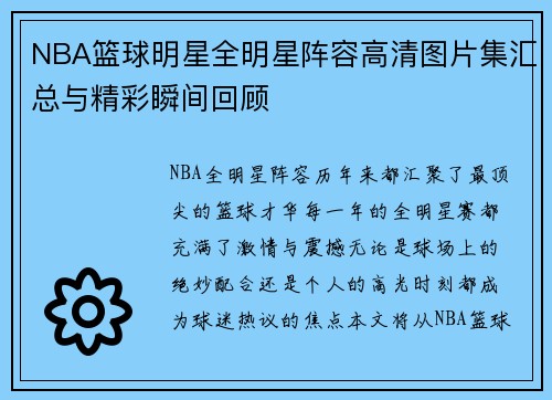 NBA篮球明星全明星阵容高清图片集汇总与精彩瞬间回顾