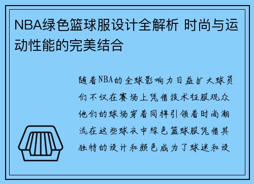 NBA绿色篮球服设计全解析 时尚与运动性能的完美结合