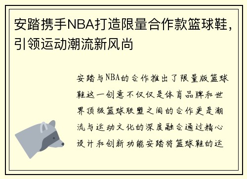 安踏携手NBA打造限量合作款篮球鞋，引领运动潮流新风尚