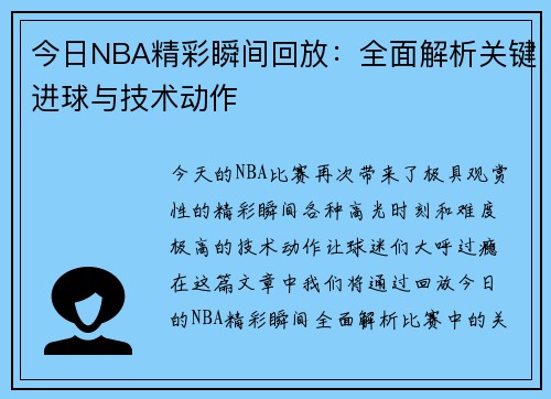 今日NBA精彩瞬间回放：全面解析关键进球与技术动作