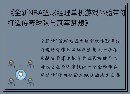 《全新NBA篮球经理单机游戏体验带你打造传奇球队与冠军梦想》