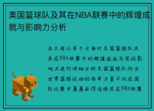 美国篮球队及其在NBA联赛中的辉煌成就与影响力分析