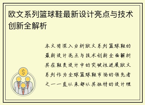 欧文系列篮球鞋最新设计亮点与技术创新全解析