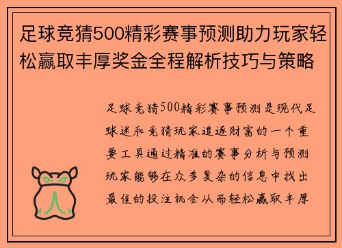 足球竞猜500精彩赛事预测助力玩家轻松赢取丰厚奖金全程解析技巧与策略