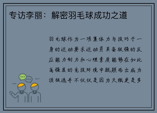 专访李丽：解密羽毛球成功之道