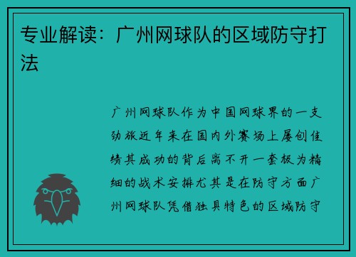 专业解读：广州网球队的区域防守打法