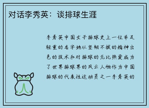 对话李秀英：谈排球生涯