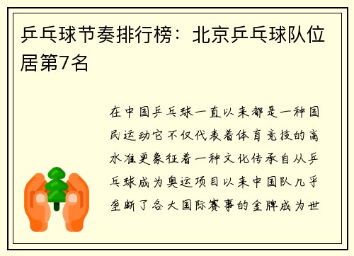 乒乓球节奏排行榜：北京乒乓球队位居第7名