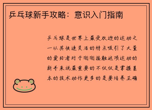 乒乓球新手攻略：意识入门指南