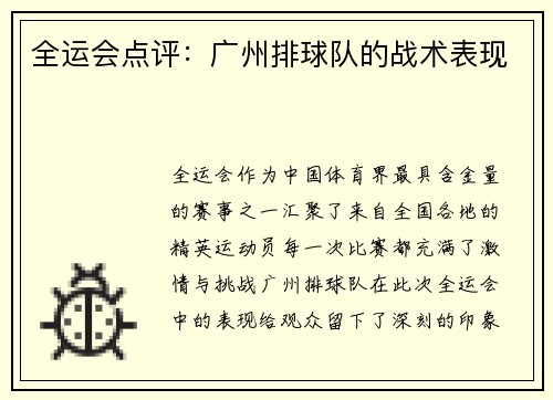 全运会点评：广州排球队的战术表现