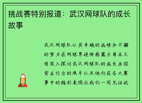 挑战赛特别报道：武汉网球队的成长故事