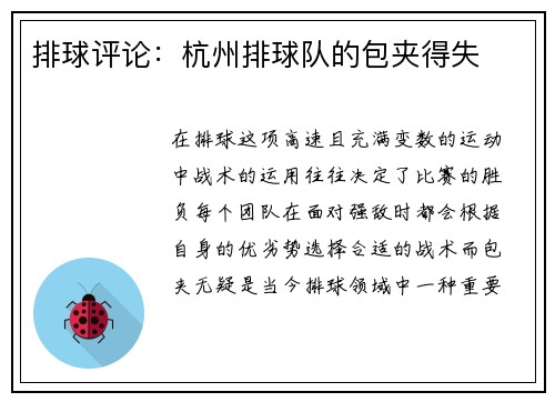 排球评论：杭州排球队的包夹得失