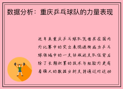 数据分析：重庆乒乓球队的力量表现