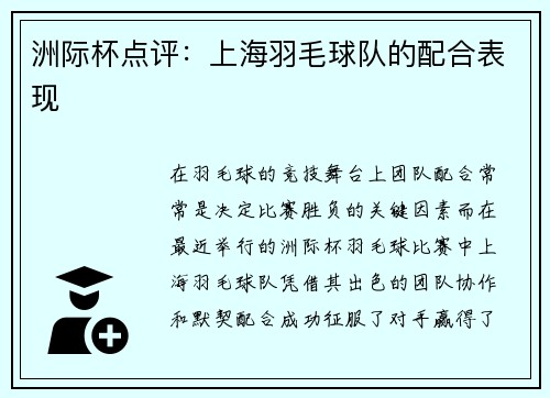 洲际杯点评：上海羽毛球队的配合表现