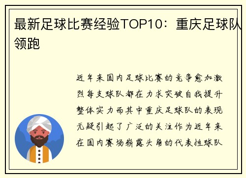 最新足球比赛经验TOP10：重庆足球队领跑