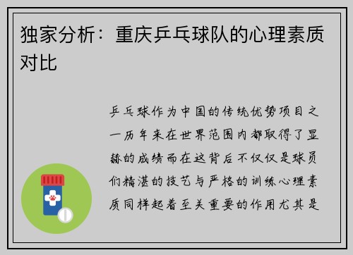 独家分析：重庆乒乓球队的心理素质对比