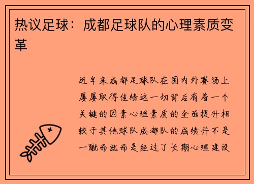 热议足球：成都足球队的心理素质变革