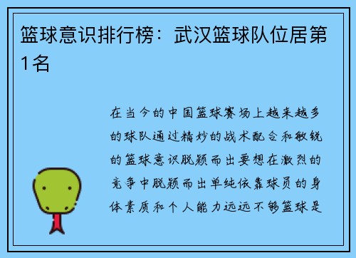 篮球意识排行榜：武汉篮球队位居第1名