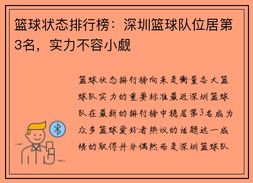 篮球状态排行榜：深圳篮球队位居第3名，实力不容小觑