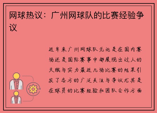 网球热议：广州网球队的比赛经验争议