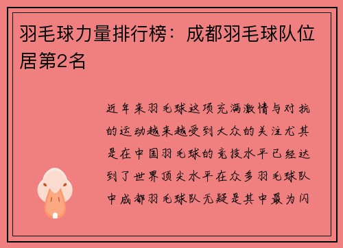 羽毛球力量排行榜：成都羽毛球队位居第2名