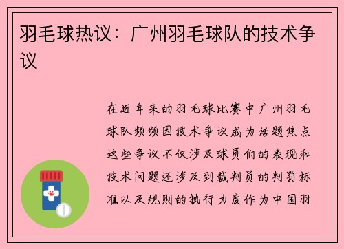 羽毛球热议：广州羽毛球队的技术争议