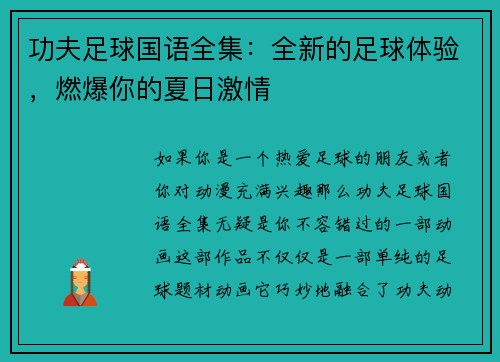功夫足球国语全集：全新的足球体验，燃爆你的夏日激情