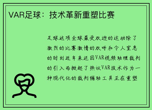 VAR足球：技术革新重塑比赛