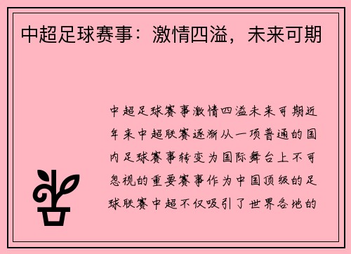中超足球赛事：激情四溢，未来可期
