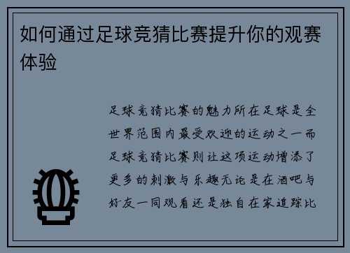 如何通过足球竞猜比赛提升你的观赛体验