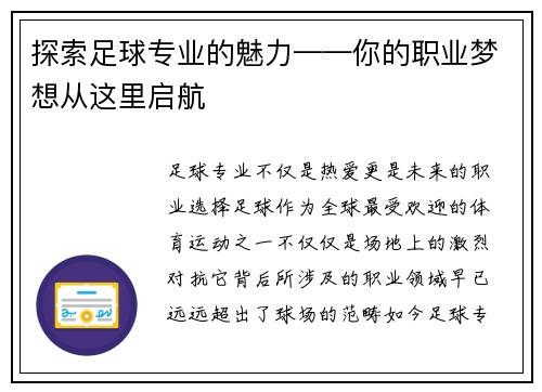 探索足球专业的魅力——你的职业梦想从这里启航