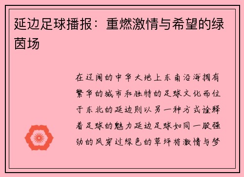 延边足球播报：重燃激情与希望的绿茵场
