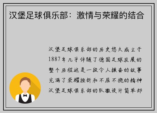 汉堡足球俱乐部：激情与荣耀的结合