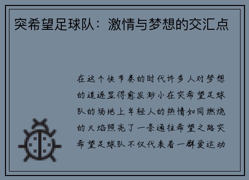 突希望足球队：激情与梦想的交汇点