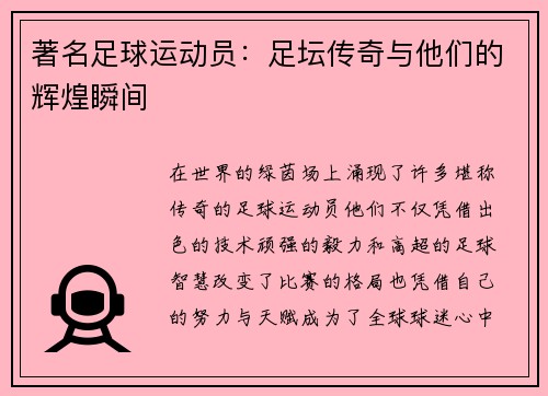 著名足球运动员：足坛传奇与他们的辉煌瞬间