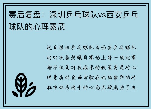 赛后复盘：深圳乒乓球队vs西安乒乓球队的心理素质