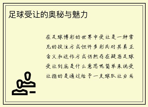足球受让的奥秘与魅力