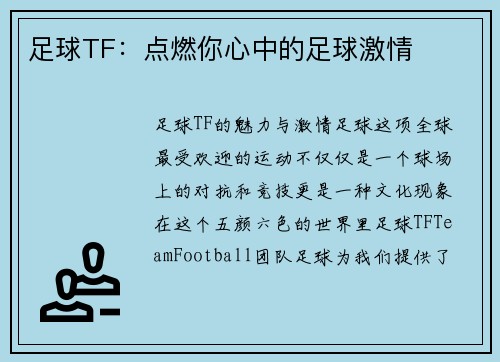 足球TF：点燃你心中的足球激情