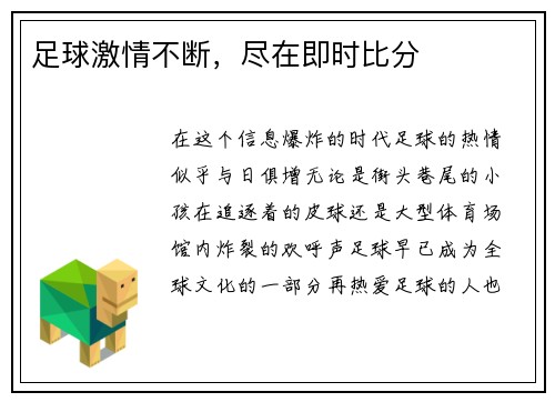 足球激情不断，尽在即时比分