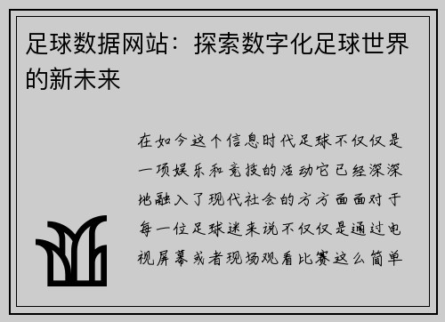 足球数据网站：探索数字化足球世界的新未来