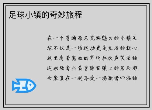 足球小镇的奇妙旅程
