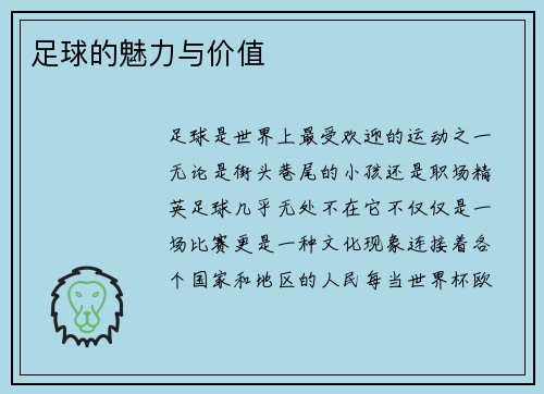 足球的魅力与价值