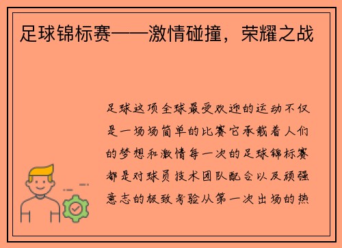 足球锦标赛——激情碰撞，荣耀之战