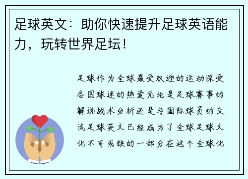 足球英文：助你快速提升足球英语能力，玩转世界足坛！