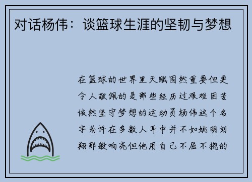 对话杨伟：谈篮球生涯的坚韧与梦想