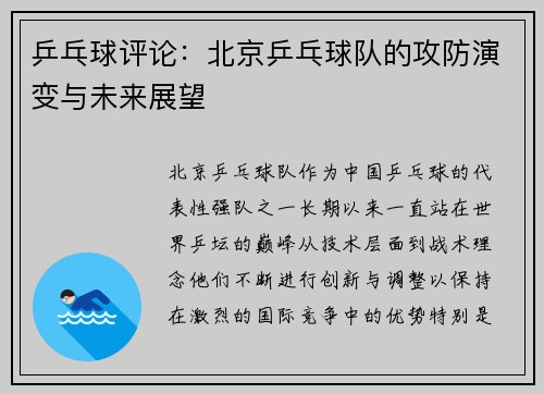 乒乓球评论：北京乒乓球队的攻防演变与未来展望