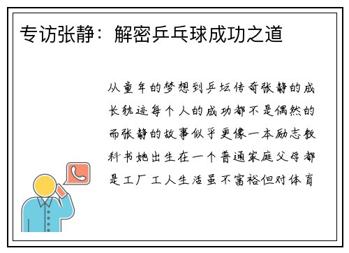 专访张静：解密乒乓球成功之道