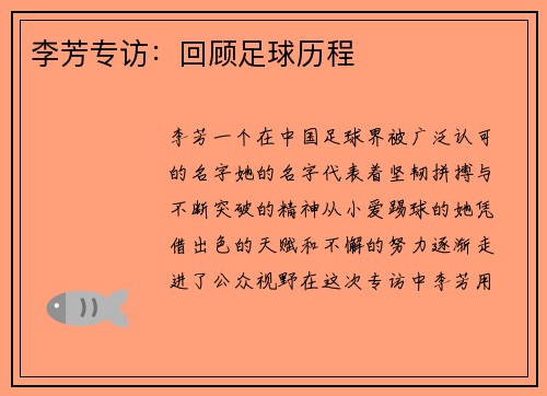李芳专访：回顾足球历程